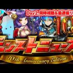 モンストニュース[10th Anniversary Party 10.1 SUN]同時視聴&振り返り生放送【しゃーぺん】