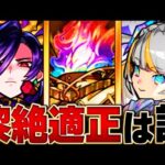 【モンスト】黎絶フォーサー予想適正キャラ8選
