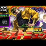 【🔴モンストライブ】※新難易度『黎絶』本日詳細発表！ハイDIOの追加もあるか？ 10/26(木)モンストニュース鑑賞会【けーどら】