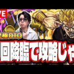 【🔴モンストLIVE】超究極「DIO」を攻略していく!! 最適性キャラ、攻略方法など最新の情報をお届けします!!【ジョジョコラボ第2弾】【ハイディオ】