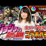 【モンスト】愛するジョジョコラボ第2弾ガチャ、確定演出 ホシ玉きゅぴん！奇跡到来！？あべみかこちゃんと全コンプ目指す！！