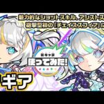 【超・獣神祭新限定キャラ】マギア使ってみた！魅力的なショットスキル、アシストスキルや砲撃型初の「チェイススフィア」に注目！【新キャラ使ってみた｜モンスト公式】