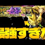 【モンスト】最難関クエストかと思いきやあのキャラが強すぎた…《ジョジョの奇妙な冒険コラボ超究極：DIOの世界(ハイDIO)》
