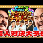 【モンスト】芸人の事ならおまかせあれ！？「集めて使って！オーブバックチャレンジ」大予想