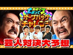 【モンスト】芸人の事ならおまかせあれ！？「集めて使って！オーブバックチャレンジ」大予想