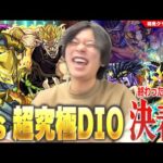 【モンスト】しろ「勝ったッ！ジョジョコラボ第2弾、完！！」ジョジョコラボ最終決戦！超究極『ハイDIO』と激闘を繰り広げる！！《2023年10月27日放送回切り抜き》【ジョジョコラボ/しろ】