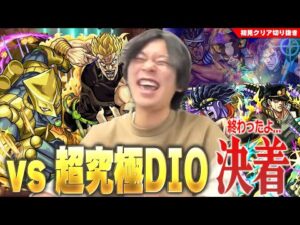 【モンスト】しろ「勝ったッ！ジョジョコラボ第2弾、完！！」ジョジョコラボ最終決戦！超究極『ハイDIO』と激闘を繰り広げる！！《2023年10月27日放送回切り抜き》【ジョジョコラボ/しろ】