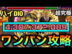 【モンスト】”アイツ”のSSでボス1ワンパン！！超究極『ハイDIO』をボス1で全ゲージぶっ飛ばしてみた！【ジョジョコラボ】