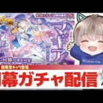 【モンストライブ】超獣神祭『マギア』引くまで終われまテン？黎絶に刺さるかもしれない新限定を開幕でガチャる。【ゆらたま / モンスト / モンスターストライク / ジョジョコラボ】#518