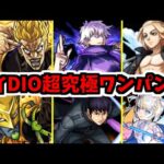 ハイDIOワンパンッ！第3部コラボ完！【モンスト】