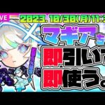 【モンストLIVE🔴】仮面優等生は伊達じゃない！？限定真獣神化マギアちゃんの超特殊なショットスキルとアシストスキルをつかってみる！【モンスターストライク】【超獣神祭】
