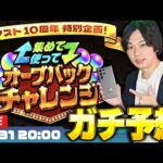 【モンストLIVE配信】オーブバックチャレンジ徹底予想 ＆ イチモンでノマ周回【しろ × Galaxy】