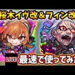 【🔴モンストライブ】『桜木イヴ・フィン』獣神化改を最速で使ってみた【けーどら】