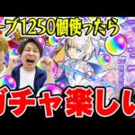 【超獣神祭ガチャ】マギア狙い250連！オーブ1250個使った結果…ガチャ楽しくて草【モンスト】