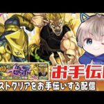 【モンストライブ】超究極『DIO』のクリアお手伝い。みんなで攻略していこー配信【ゆらたま / モンスト / モンスターストライク / ジョジョコラボ】#518