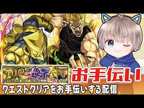 【モンストライブ】超究極『DIO』のクリアお手伝い。みんなで攻略していこー配信【ゆらたま / モンスト / モンスターストライク / ジョジョコラボ】#518