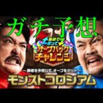 芸人好きおじさんのオーブバックチャレンジガチガチ予想【モンスト】