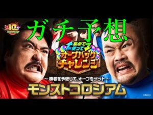 芸人好きおじさんのオーブバックチャレンジガチガチ予想【モンスト】