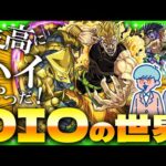 【モンストLIVE配信】ジョースター家の因縁DIO！！テメェは俺を怒らせた…「ジョジョの奇妙な冒険コラボ」