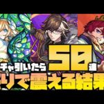 【モンスト】新ガチャ引いたら怒りで震える結果になった【ぎこちゃん】