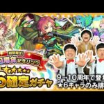 【モンスト】限定キャラも排出対象！？10周年記念パック☆6確定ガチャ！！