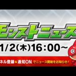 モンストニュース[11/2]モンストの最新情報をお届けします！【モンスト公式】
