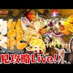 【最高難易度：黎絶（れいぜつ）】初見攻略Live！【モンスト】