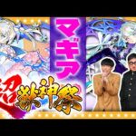 【モンスト】時代を変える…！？新限定「マギア」狙いの超獣神祭ガチャ！！