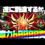 【モンスト】※マルチ※紋章力60,000突破まで終われまてんLIVE！【ぎこちゃん】