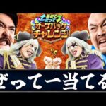 【モンスト】同じ芸人によるオーブバックチャレンジ500個ガチ予想