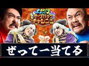 【モンスト】同じ芸人によるオーブバックチャレンジ500個ガチ予想