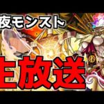 【🔴LIVE】１０連無料の神ガチャ「プレミアムセレクションガチャ」開催中！　『深夜のモンスト配信』 – モンスターストライク【2023/11/05】