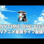 ＜全話無料ライブ配信！＞TVアニメ『ONE PIECE』生配信「ANYTIME ONE PIECE」