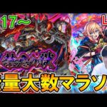 【🔴モンストLive】ちょこさんと雑談しながら無量大数マラソン【しゅんぴぃ】