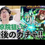 【モンスト】ジョジョコラボ花京院ガチャを引いて時が止まる男【ターザン馬場園】