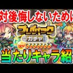 【後悔しないために!!】プレイバックガチャ仕様解説＆大当たりキャラクター・止めるべきタイミング紹介！無料で最大80連できるチャンスを見逃すな!!【モンスト/しゅんぴぃ】