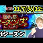 【🔴モンストライブ】覇者の塔シーズンズ《1stシーズン》を生放送で攻略！【けーどら】