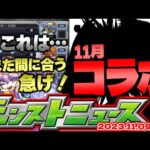 【モンスト】※忘れたら超後悔する今すぐやるべきことはこれだ！11月のコラボについても…【去年の振り返り&明日のモンストニュース[11/9]予想】