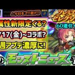 【次の獣神化改予想】※11/17(金)~コラボ開催か。新規or第2弾、何が来る？スタミラ新限定で天魔4適正来るか？ガチャワットミッション今日まで急げ！プレミアムセレクションガチャ60連で狙いは出るか