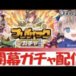 【モンストライブ】神ガチャ開催！開幕で『プレイバックガチャ』を引いていく配信。《登録者8000人ありがとう！！！》【ゆらたま / モンスト / モンスターストライク】#521