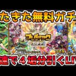【🔴モンストLIVE】まだまだ続く無料ガチャ！『新島八重』を狙って『プレイバックガチャ』を最速で４垢分引くLIVE！【モンスト生放送No.731】
