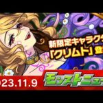 モンストニュース[11/9]モンストの最新情報をお届けします！【モンスト公式】
