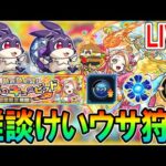 【🔴モンストLive】雑談けいウサ狩り【しゅんぴぃ】