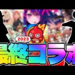 【モンスト】2023年最後の超大型コラボはこれだ！