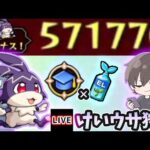 【🔴モンストライブ】最大57万超えの経験値！キュウトでけいウサ狩り#2【けーどら】