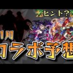 【モンスト】○○が怪しい？11月コラボ予想！！【ゆっくり解説】