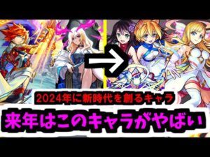 10周年のモンストはやばかった！2024年。11周年はこのキャラを要チェック！【モンスト】