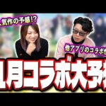 【これしかないだろ!!】11月のコラボガチャのタイトルは○○が来る‼︎ 色々なデータからガチで予想してみた!!【モンスト】【コラボ予想】