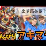 【🔴モンストLIVE】のんびりアキマラ（天魔10周回）＃2