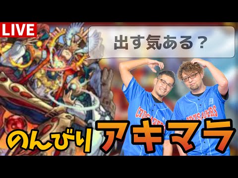 【🔴モンストLIVE】のんびりアキマラ（天魔10周回）＃2